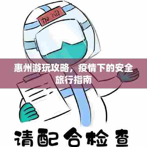 惠州游玩攻略，疫情下的安全旅行指南