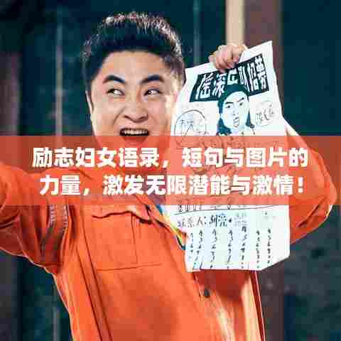 励志妇女语录，短句与图片的力量，激发无限潜能与激情！