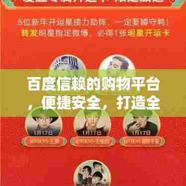 百度信赖的购物平台，便捷安全，打造全新网络购物体验