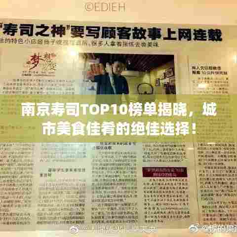 南京寿司TOP10榜单揭晓，城市美食佳肴的绝佳选择！