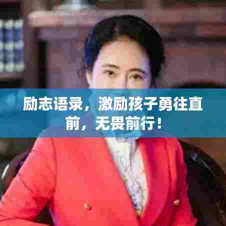 励志语录，激励孩子勇往直前，无畏前行！