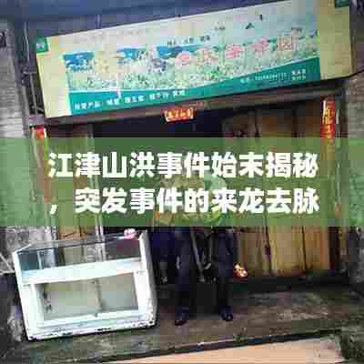 江津山洪事件始末揭秘,突发事件的来龙去脉