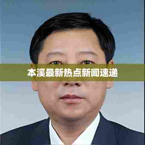 本溪最新热点新闻速递