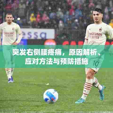 突发右侧腰疼痛，原因解析、应对方法与预防措施