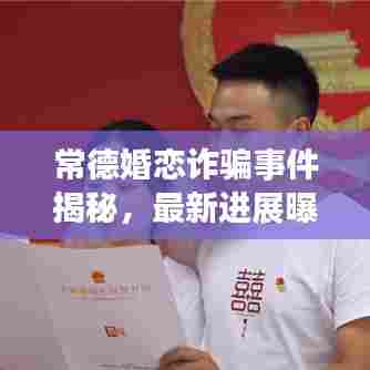 常德婚恋诈骗事件揭秘，最新进展曝光！