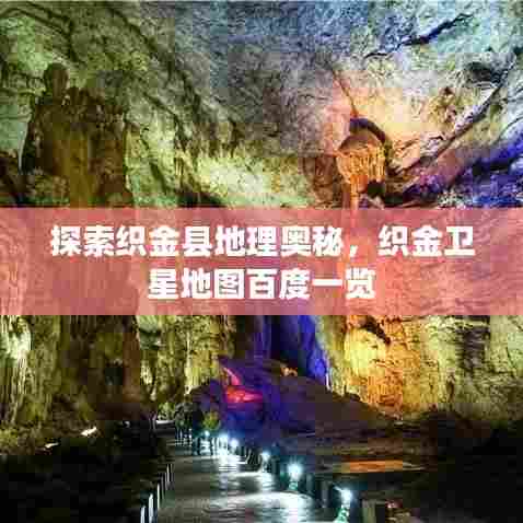 探索织金县地理奥秘,织金卫星地图百度一览