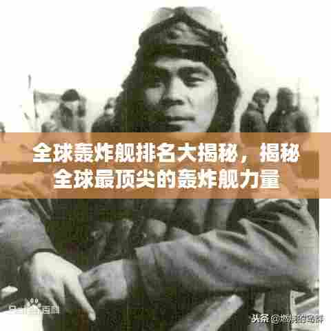 全球轰炸舰排名大揭秘，揭秘全球最顶尖的轰炸舰力量