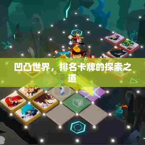 凹凸世界，排名卡牌的探索之道