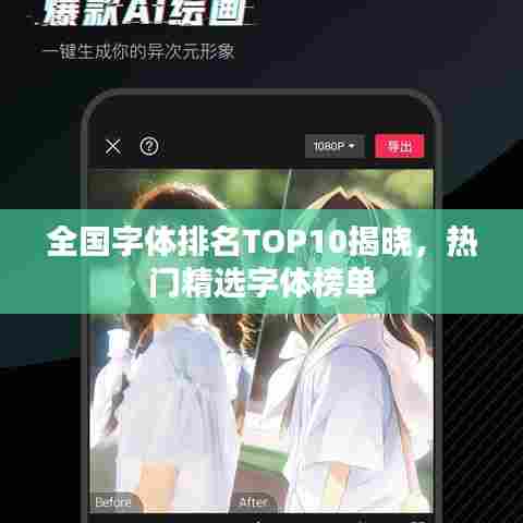 全国字体排名TOP10揭晓，热门精选字体榜单