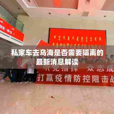 私家车去乌海是否需要隔离的最新消息解读