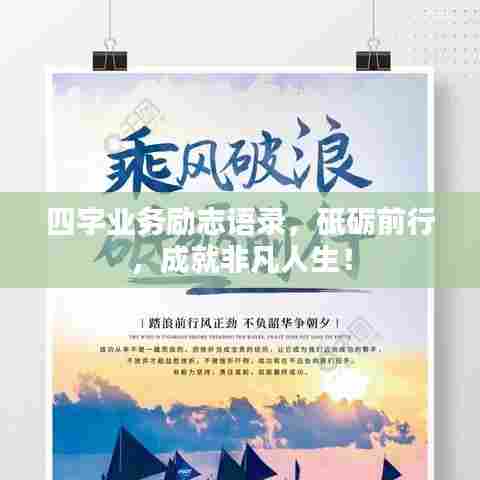 四字业务励志语录，砥砺前行，成就非凡人生！