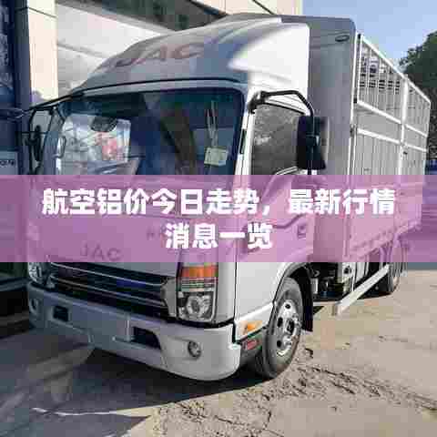 航空铝价今日走势，最新行情消息一览