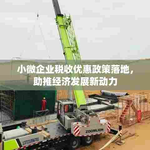 小微企业税收优惠政策落地，助推经济发展新动力