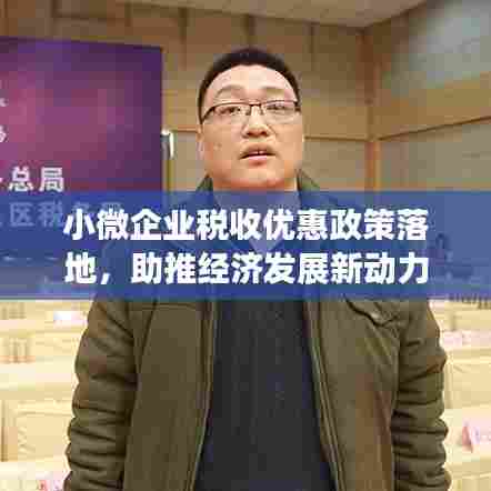 小微企业税收优惠政策落地,助推经济发展新动力