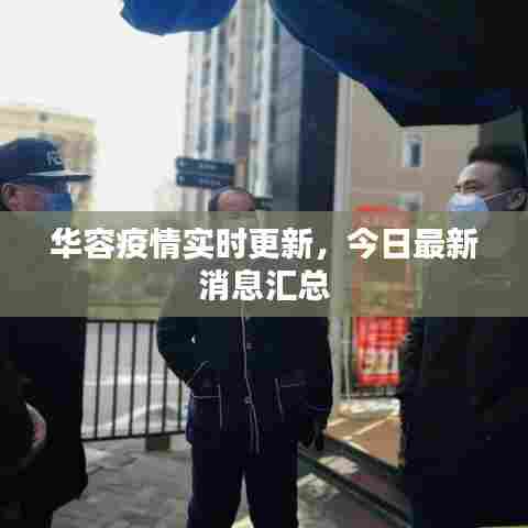 华容疫情实时更新，今日最新消息汇总