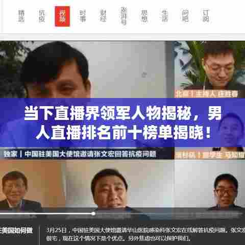 当下直播界领军人物揭秘,男人直播排名前十榜单揭晓!