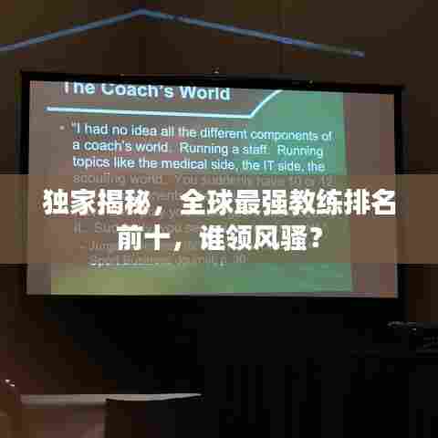 独家揭秘,全球最强教练排名前十,谁领风骚?
