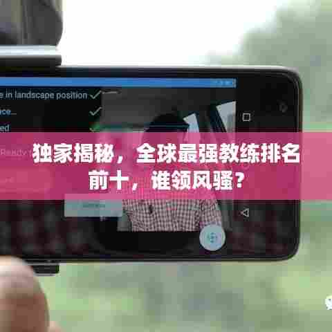 独家揭秘,全球最强教练排名前十,谁领风骚?