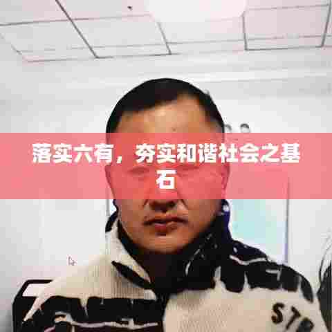 落实六有，夯实和谐社会之基石