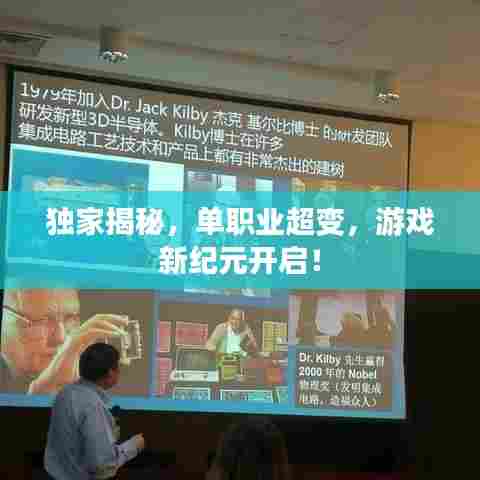 独家揭秘,单职业超变,游戏新纪元开启!