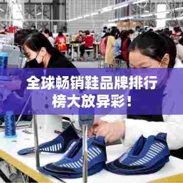 全球畅销鞋品牌排行榜大放异彩!