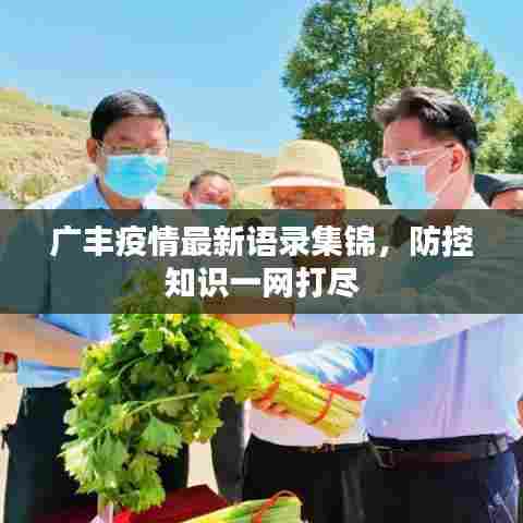 广丰疫情最新语录集锦，防控知识一网打尽