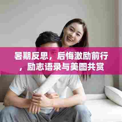 暑期反思,后悔激励前行,励志语录与美图共赏