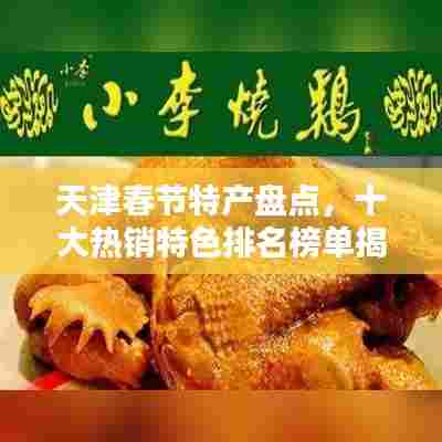 天津春节特产盘点，十大热销特色排名榜单揭晓！