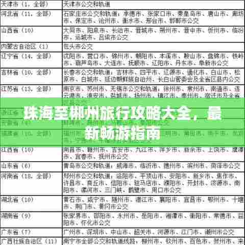 珠海至郴州旅行攻略大全,最新畅游指南