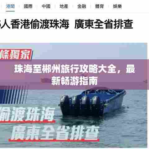 珠海至郴州旅行攻略大全,最新畅游指南