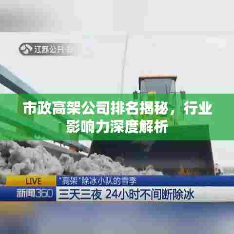 市政高架公司排名揭秘,行业影响力深度解析