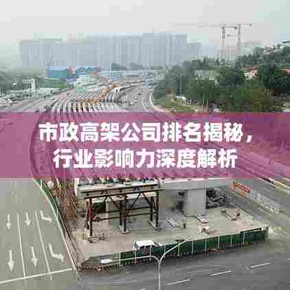 市政高架公司排名揭秘,行业影响力深度解析
