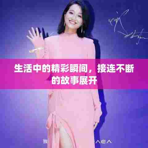 生活中的精彩瞬间,接连不断的故事展开