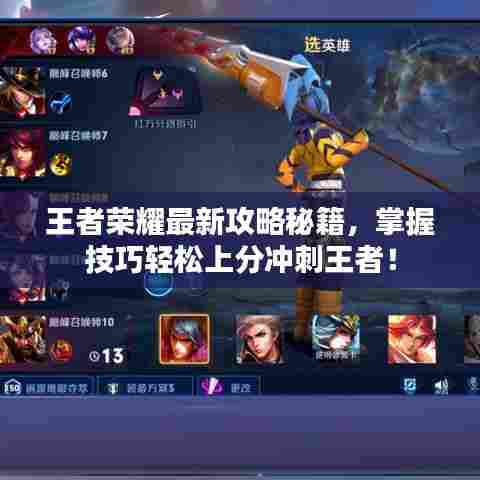 王者荣耀最新攻略秘籍,掌握技巧轻松上分冲刺王者!