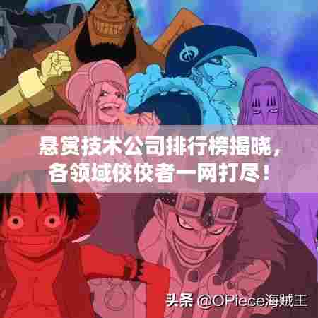 悬赏技术公司排行榜揭晓，各领域佼佼者一网打尽！