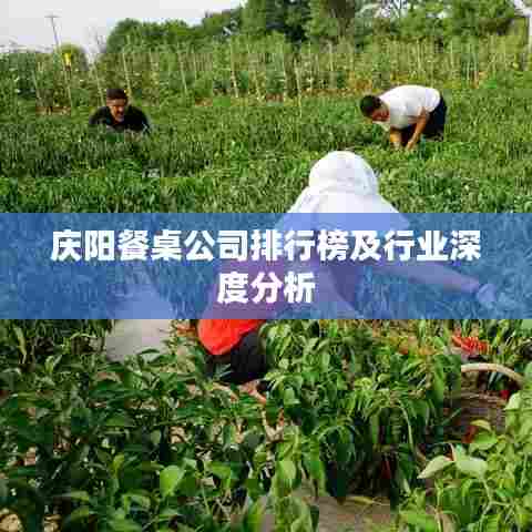 庆阳餐桌公司排行榜及行业深度分析