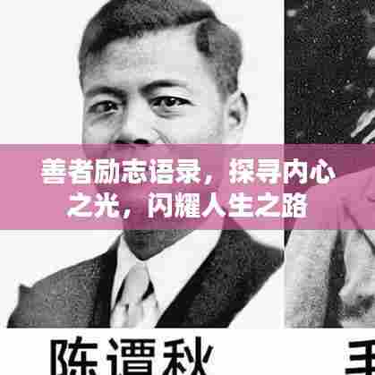善者励志语录，探寻内心之光，闪耀人生之路