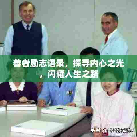 善者励志语录,探寻内心之光,闪耀人生之路