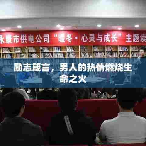 励志箴言，男人的热情燃烧生命之火