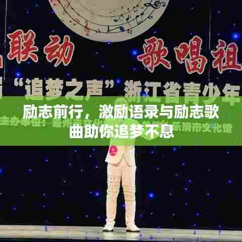 励志前行,激励语录与励志歌曲助你追梦不息