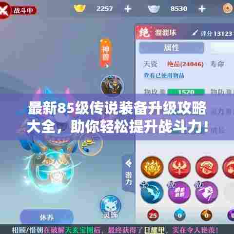 最新85级传说装备升级攻略大全，助你轻松提升战斗力！