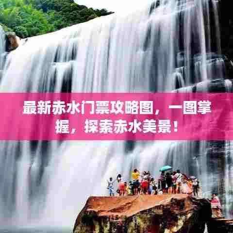 最新赤水门票攻略图，一图掌握，探索赤水美景！