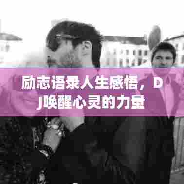 励志语录人生感悟，DJ唤醒心灵的力量