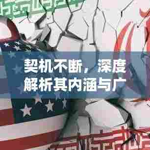 契机不断，深度解析其内涵与广泛影响