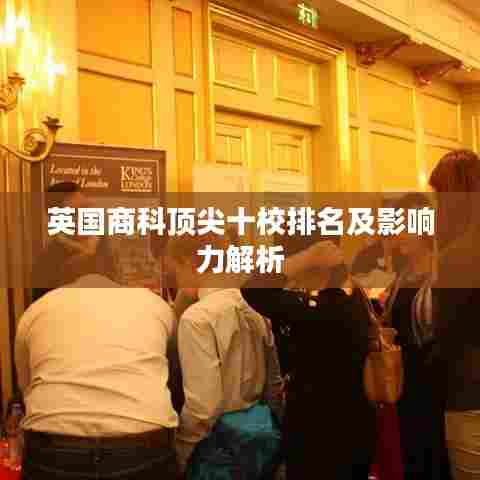 英国商科顶尖十校排名及影响力解析