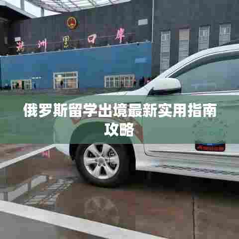 俄罗斯留学出境最新实用指南攻略