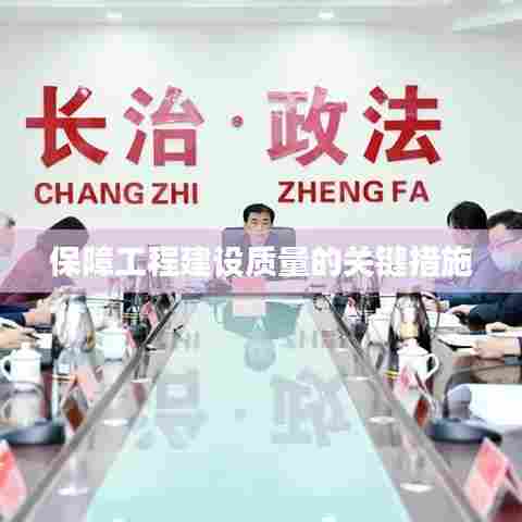 保障工程建设质量的关键措施