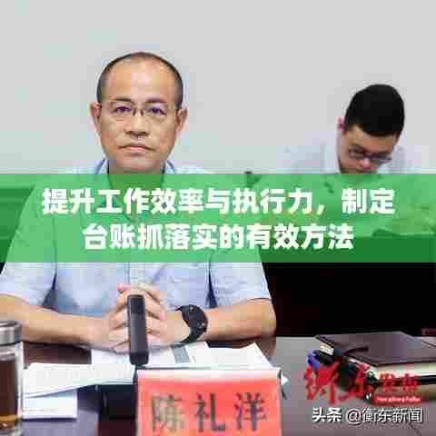 提升工作效率与执行力，制定台账抓落实的有效方法