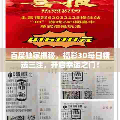 百度独家揭秘，福彩3D每日精选三注，开启幸运之门！