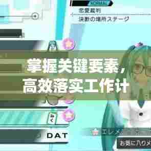 掌握关键要素,高效落实工作计划,提升工作效率